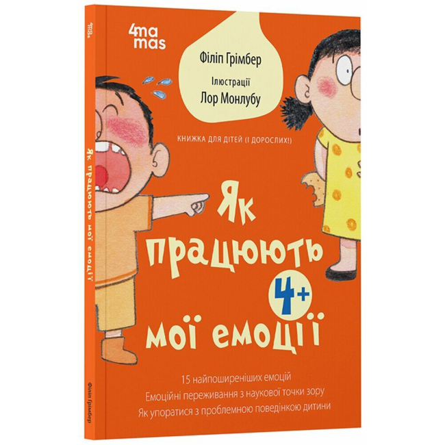 Пізнавальні книги (4-10 років) - Книжка «Для турботливих батьків. Як працюють мої емоції: книжка для дітей (і дорослих!). 4+» (9786170042934)