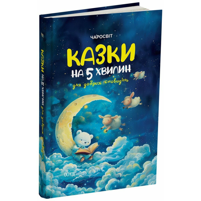 Класика дитячої літератури (4-10 років) - Книжка «Чаросвіт. Казки на 5 хвилин для добрих сновидінь» (9786170042453)