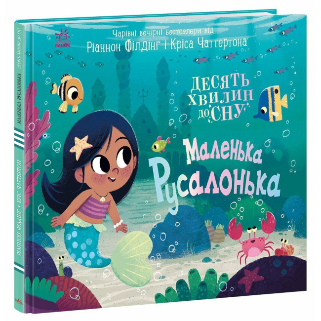 Книги-картинки для дітей (2-6 років) - Книжка «10 хвилин до сну. Маленька русалонька» (9786170986078)