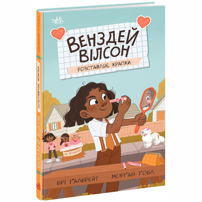 Художественная литература для детей (7-13 лет) - Книга «Венздей Уилсон расставляет точки» Бри Галбрейт (9786170986313)