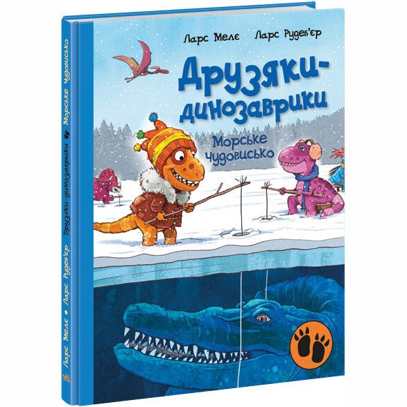 Книги-картинки для детей (2-6 лет) - Книга «Друзья-динозаврики. Морское чудовище» Меле Ларс (9786170977557)