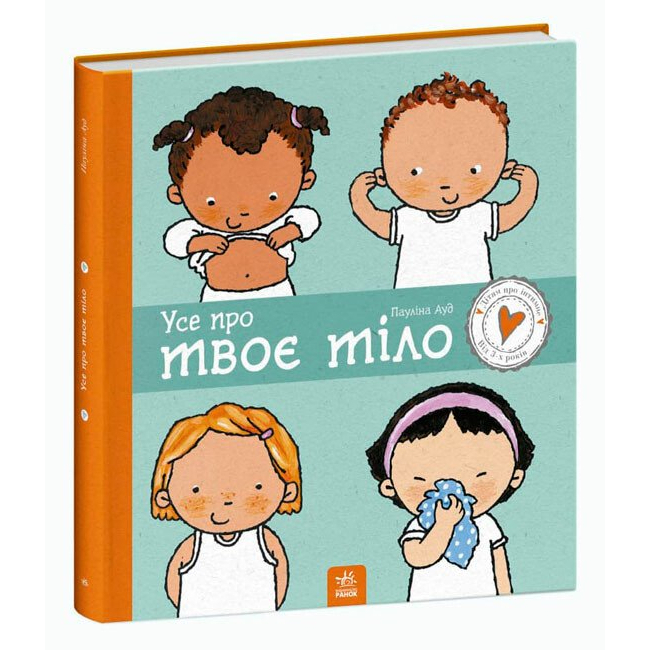 Познавательные книги (4-10 лет) - Книга «Детям об интимном. Все о твоем теле» (9786170970916)