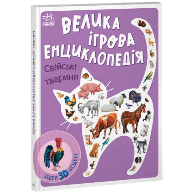 Раскраски и активитибуки (2-6 лет) - Книга «Энциклопедия-конструктор. Домашние животные» (9789667507817)