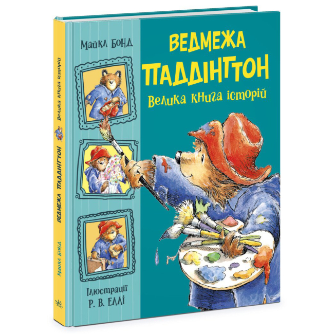 Классика детской литературы (4-10 лет) - Книга «Золотая коллекция. Медвежонок Паддингтон. Большая книга историй» (9786170985330)
