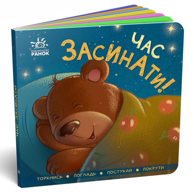 Книги для самых маленьких (0-3 года) - Книга-картонка «Контактная книга. Пора засыпать!» (9789667505554)