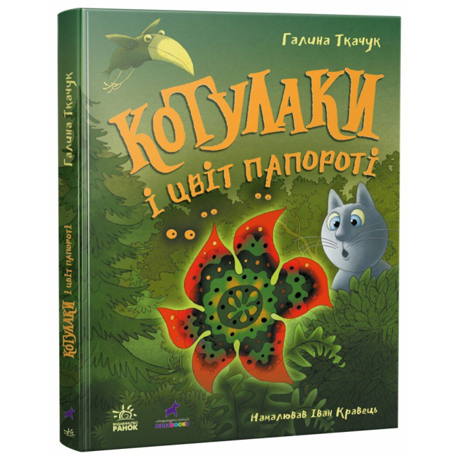 Художественная литература для детей (7-13 лет) - Книга «Котулаки. Котулаки и цвет папоротника» (9786170990280)