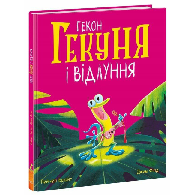 Книги-картинки для дітей (2-6 років) - Книжка «Маленькі історії про чудеса та дружбу. Гекон Гекуня і відлуння» (9786170992932)