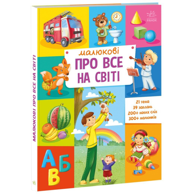 Навчальна література - Книжка «Малюкові про все на світі» (9786170986092)