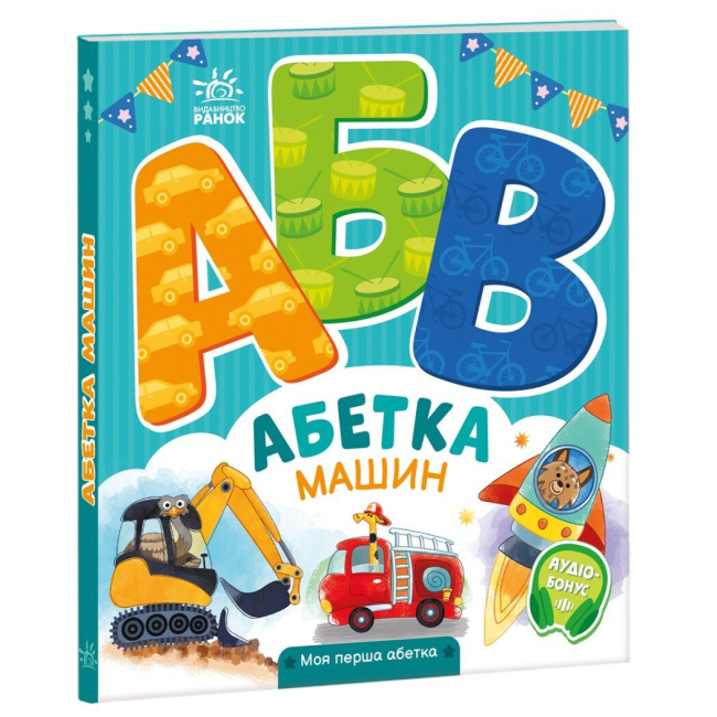 Книги для найменших (0-3 років) - Книжка «Моя перша абетка. Абетка машин» (9789667514358)