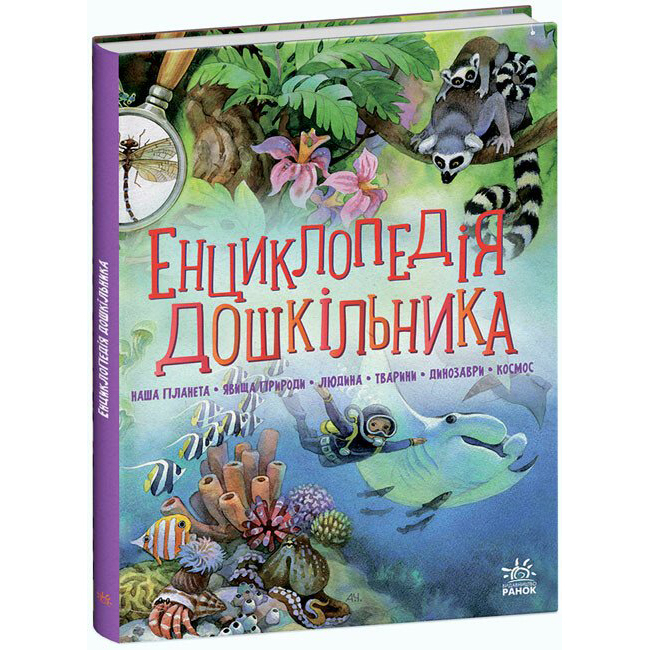 Познавательные книги (4-10 лет) - Книга «Энциклопедия дошкольника» (9786170973443)