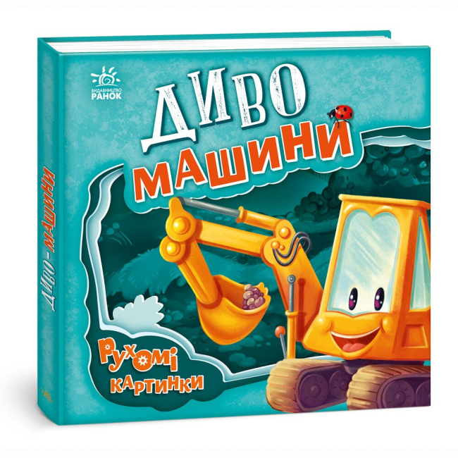 Книги для самых маленьких (0-3 года) - Книга «Подвижные картинки. Чудо-машины» Ирина Сонечко (9789667495534)