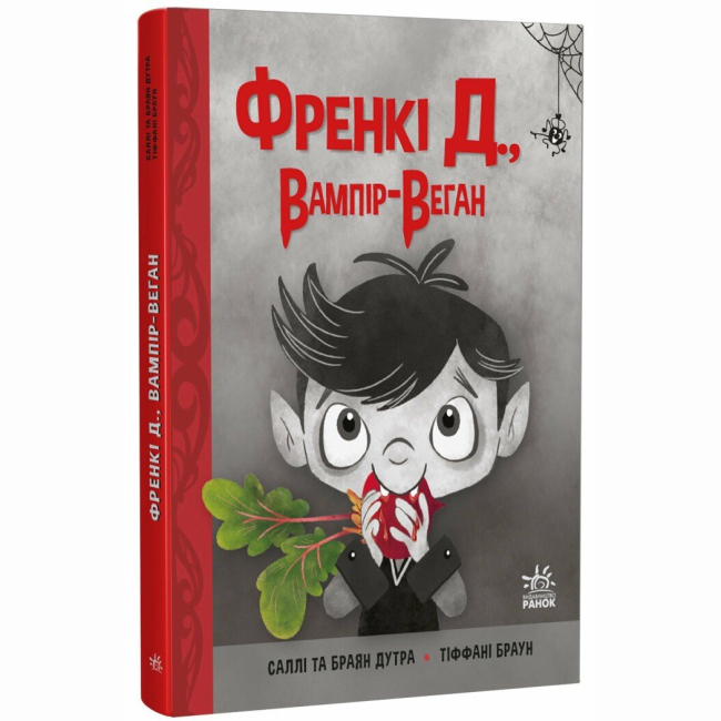 Художня література для дітей (7-13 років) - Книжка «Френкі Д., Вампір-веган» Дутра Браян (9786170992574)