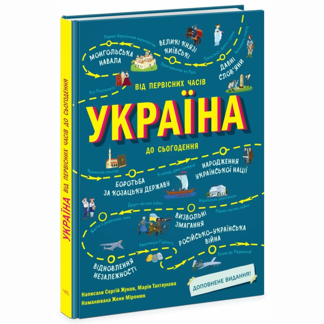 Познавательные книги (4-10 лет) - Книга «Украина. От первобытных времен до настоящего времени. Дополненное издание» (9786170986559)