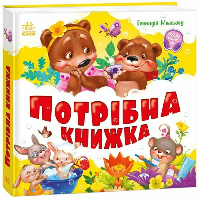 Книги-картинки для дітей (2-6 років) - Книжка «Моя перша книжка. Потрібна книжка» (9786170991805)