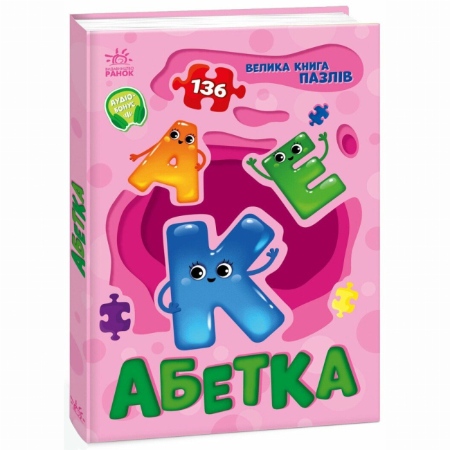 Розмальовки та актівітібуки (2-6 років) - Книжка «Велика книга пазлів. Абетка» (9789667615888)
