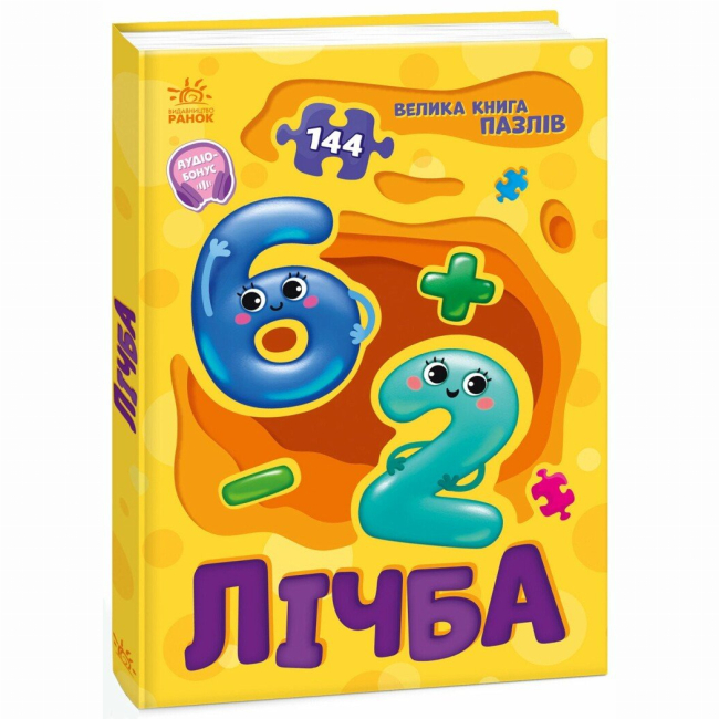 Розмальовки та актівітібуки (2-6 років) - Книжка «Велика книга пазлів. Лічба» (9789667615901)
