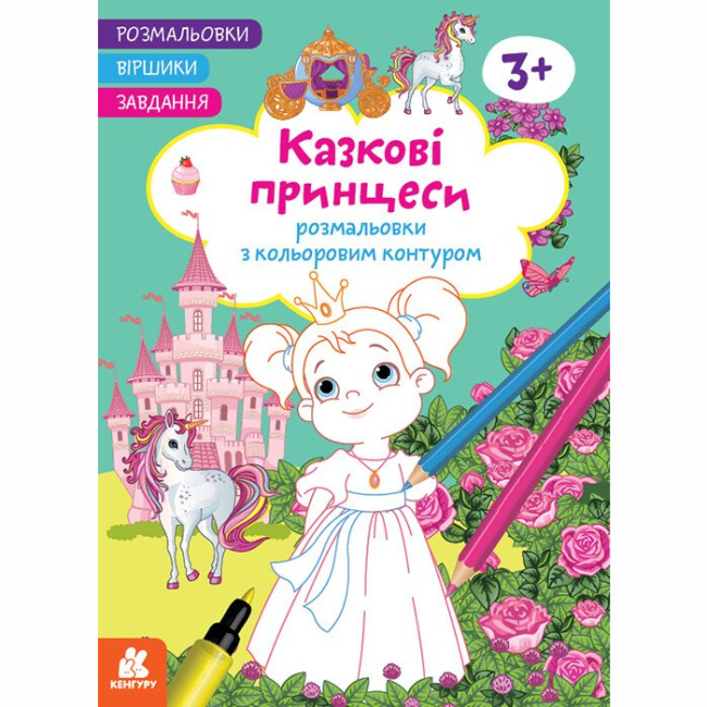 Раскраски и активитибуки (2-6 лет) - Книга «Раскраски. Стишки. Задания. Сказочные принцессы» (9786170977199)