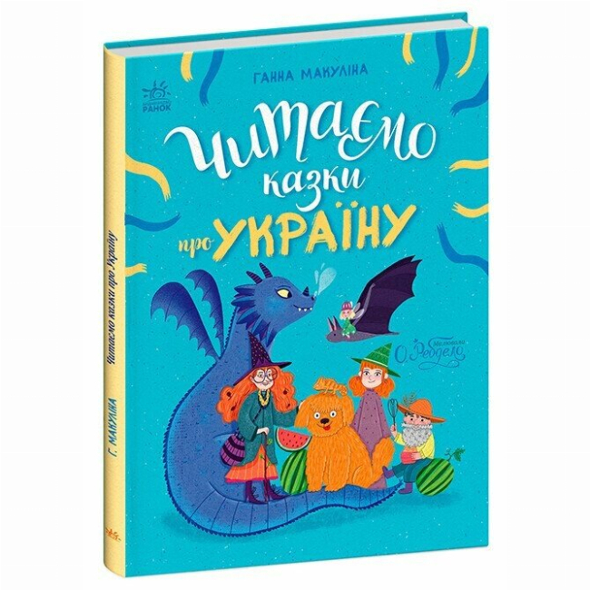 Книги-картинки для детей (2-6 лет) - Книга «Читаем сказки про Украину» Анна Макулина (9786170992703)