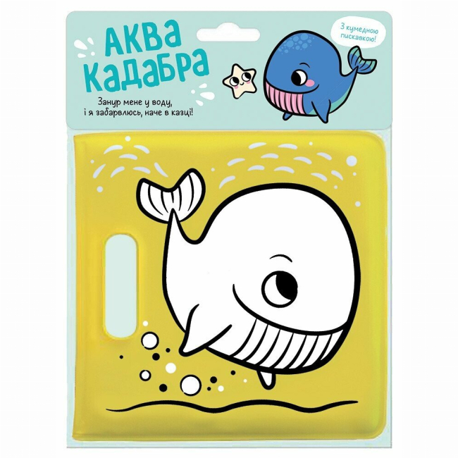 Книги для самых маленьких (0-3 года) - Книга для купания с пищалкой «Кит» (9786170989628)