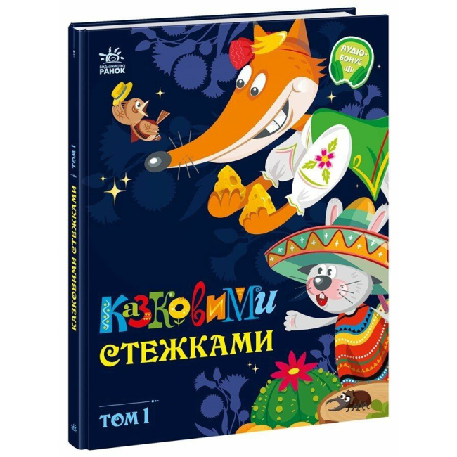 Книги-картинки для детей (2-6 лет) - Книга «Маленькие сказки, большие буквы. Сказочными тропинками. Том 1» (9786170988928)