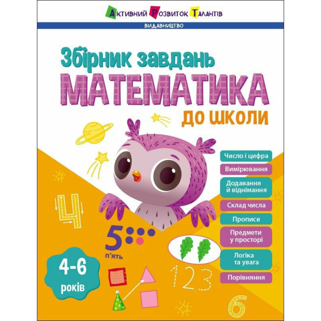 Учебная литература - Книга «Предметный сборник. Математика в школу» (9786170991751)