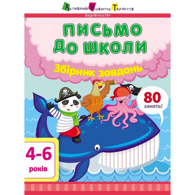 Учебная литература - Книга «Предметный сборник. Письмо в школу. Сборник заданий» (9786170967404)