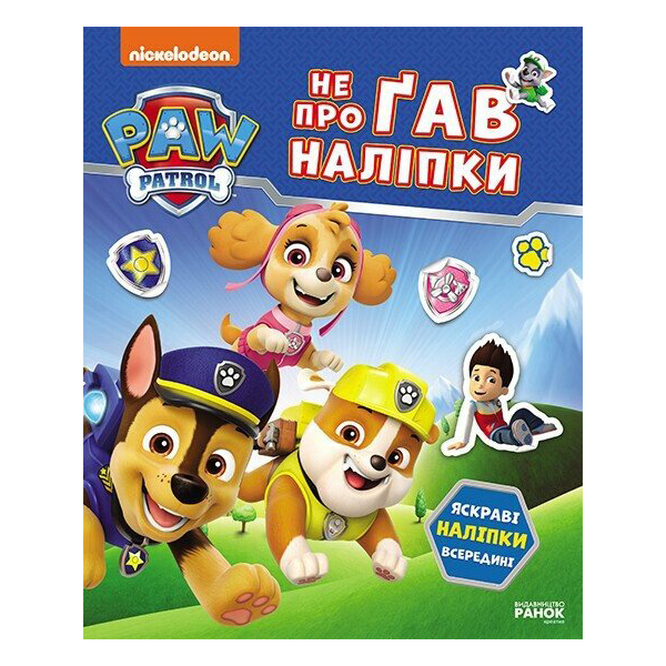 Розмальовки та актівітібуки (2-6 років) - Книжка «Щенячий Патруль. Не проГАВ наліпки. Світ щенят» (9786177846818)