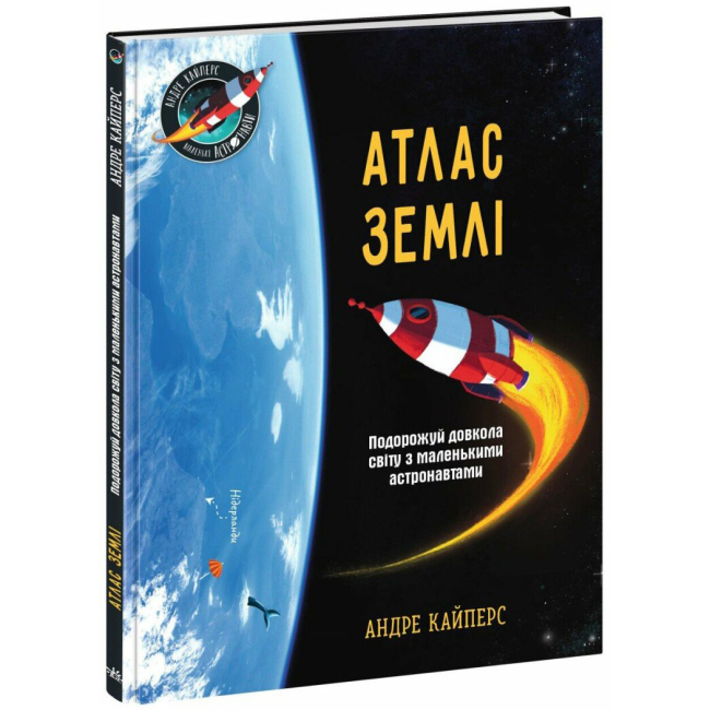 Познавательные книги (4-10 лет) - Книга «Маленькие астронавты. Атлас Земли» (9786170992253)