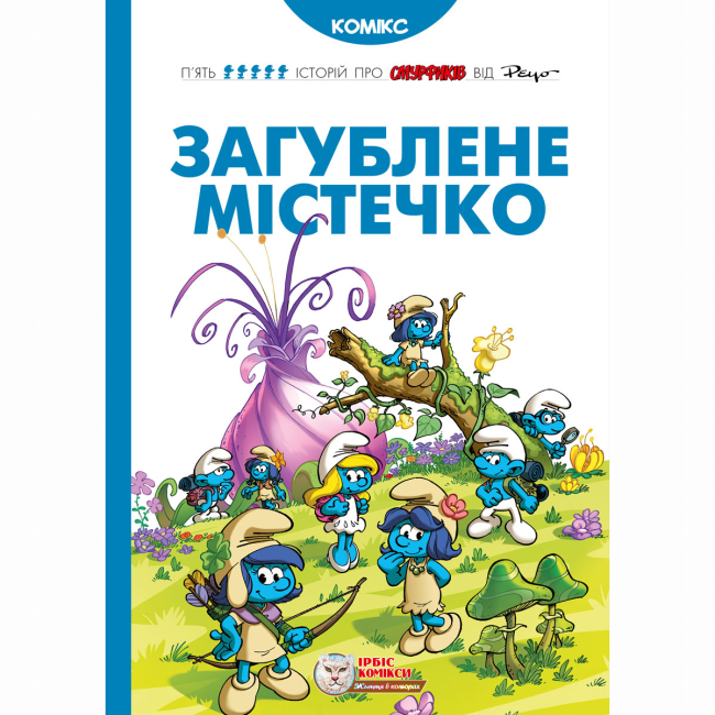 Комиксы, манга и книги о героях (7+ лет) - Книга «Смурфики. Потерянный городок» (9789669749871)