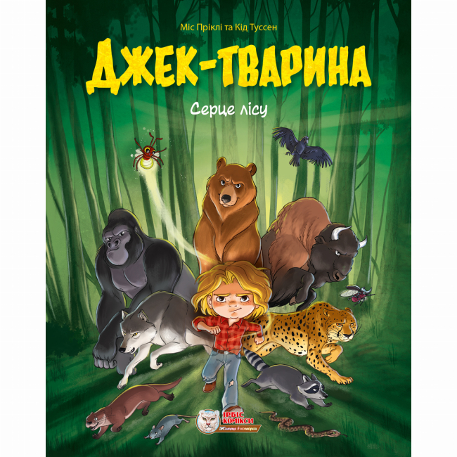 Комиксы, манга и книги о героях (7+ лет) - Книга «Джек-животное. Сердце леса» (9786177569618)