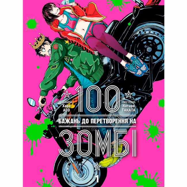 Комиксы, манга и книги о героях (7+ лет) - Книга «100 желаний к превращению в зомби Том 1» (9786178396572)