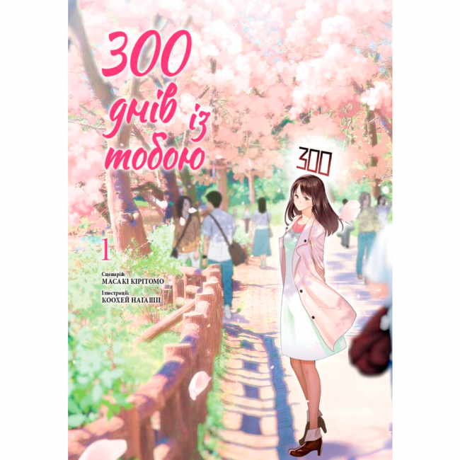 Комиксы, манга и книги о героях (7+ лет) - Книга «300 дней с тобой Том 1» (9786178396077)