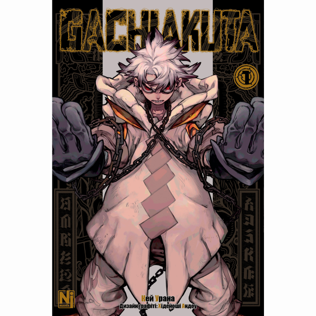 Комікси, манга та книги про героїв (7+ років) - Книжка «Gachiakuta Том 1» (9786178516215)