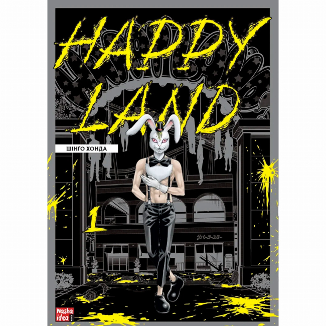 Комікси, манга та книги про героїв (7+ років) - Книжка «Happy Land Том 1» (9786178109592)