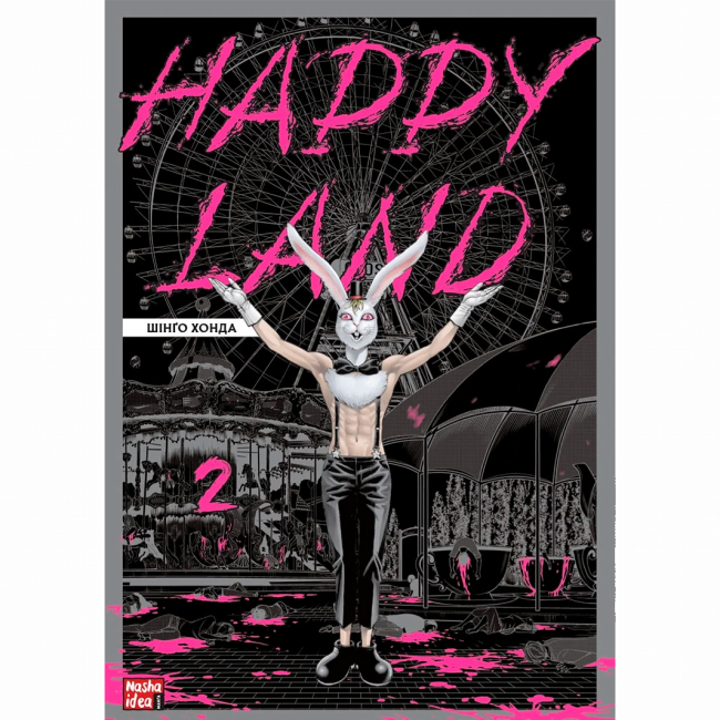 Комиксы, манга и книги о героях (7+ лет) - Книга «Happy Land Том 2» (9786178109844)
