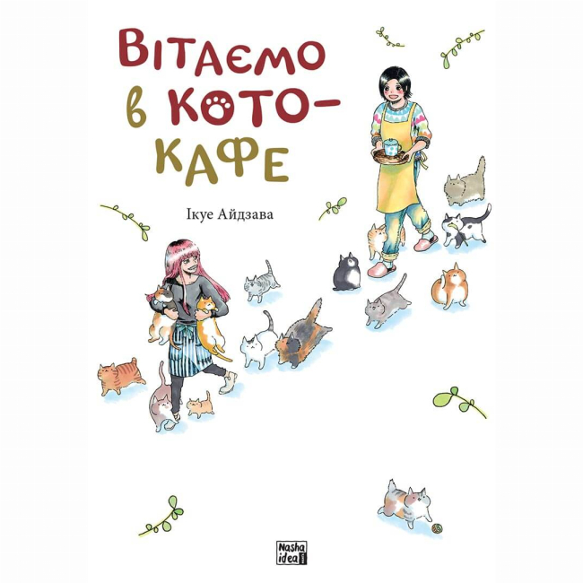 Комиксы, манга и книги о героях (7+ лет) - Книга «Добро пожаловать в кото-кафе» (9786178109882)