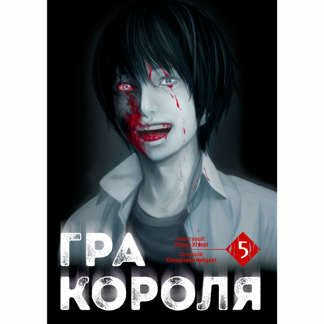 Комиксы, манга и книги о героях (7+ лет) - Книга «Игра короля Том 5» (9786178516079)