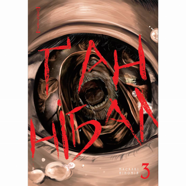 Комікси, манга та книги про героїв (7+ років) - Книжка «Ґаннібал Том 3» (9786177678938)
