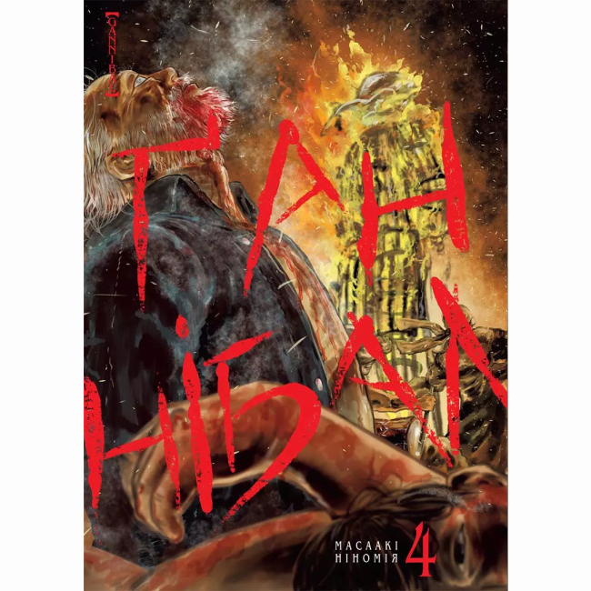 Комиксы, манга и книги о героях (7+ лет) - Книга «Ганнибал Том 4» (9786178109165)
