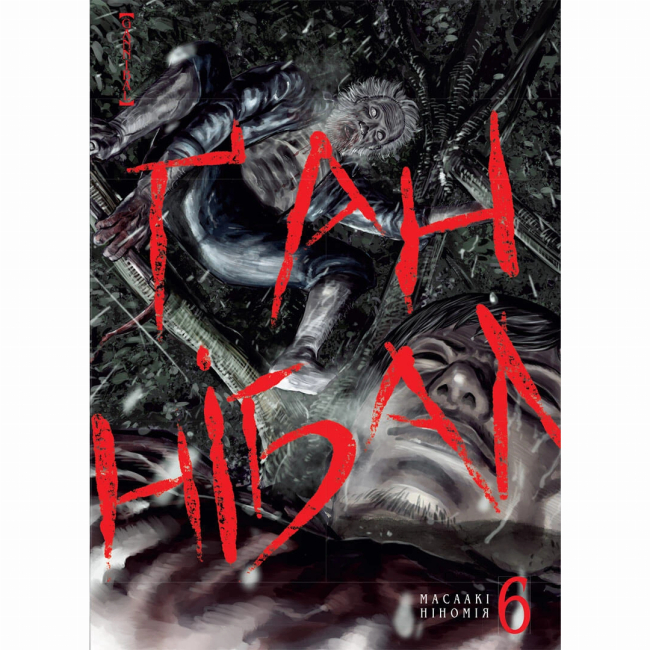 Комікси, манга та книги про героїв (7+ років) - Книжка «Ґаннібал Том 6» (9786178109585)