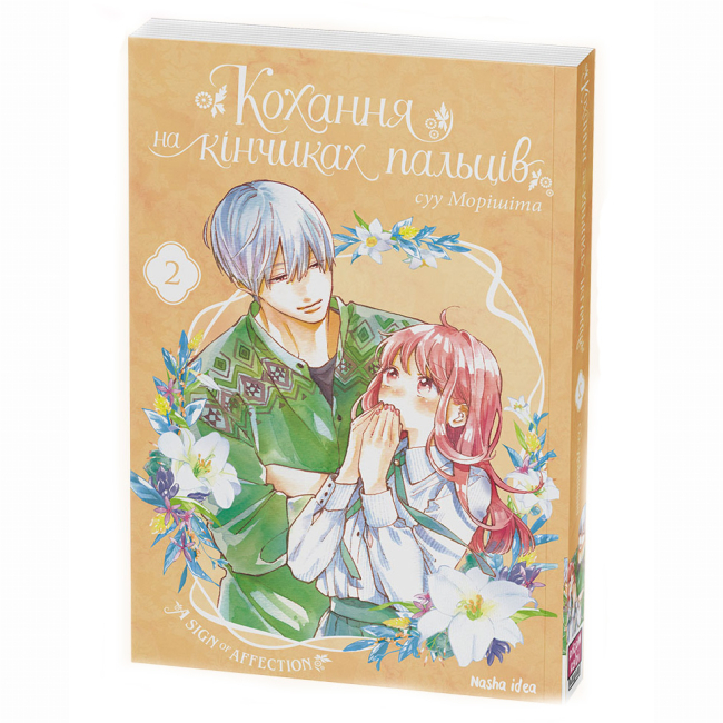 Комиксы, манга и книги о героях (7+ лет) - Книга «Любовь на кончиках пальцев Том 2» (9786177678716)