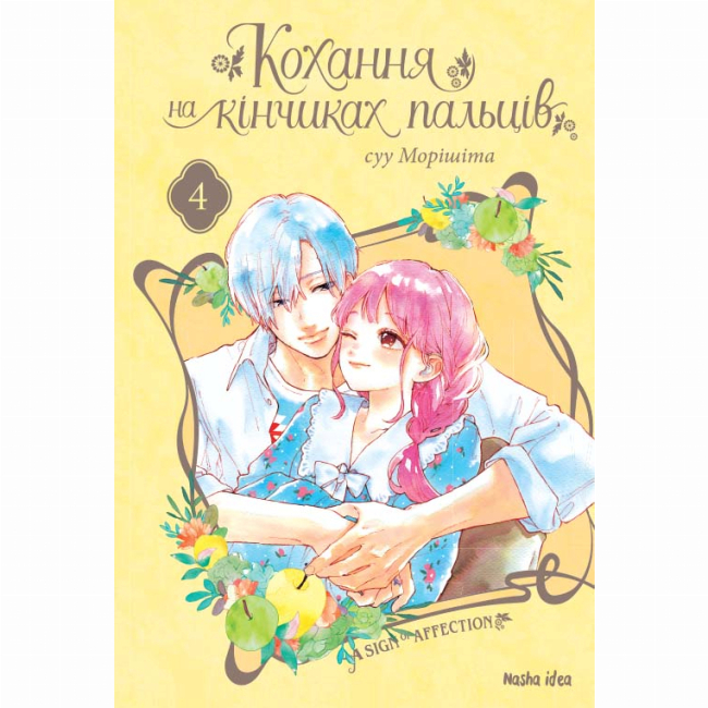 Комікси, манга та книги про героїв (7+ років) - Книжка «Кохання на кінчиках пальців Том 4» (9786177678990)