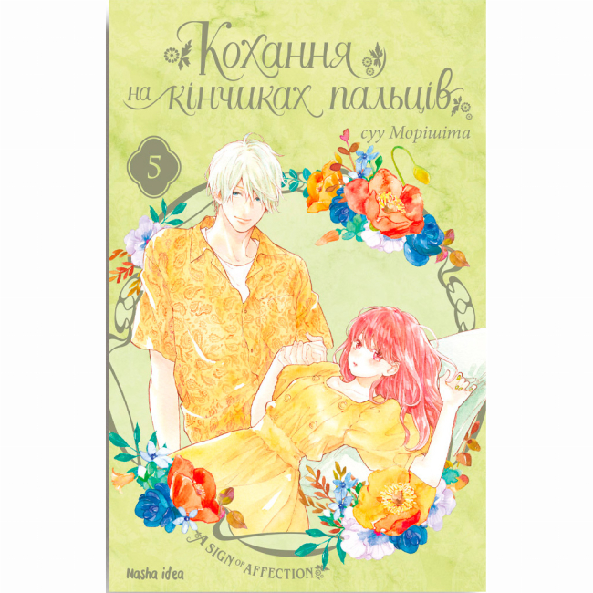 Комиксы, манга и книги о героях (7+ лет) - Книга «Любовь на кончиках пальцев Том 5» (9786178109356)