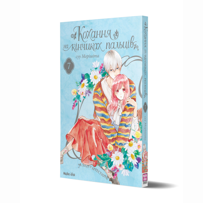 Комиксы, манга и книги о героях (7+ лет) - Книга «Любовь на кончиках пальцев Том 7» (9786178396138)