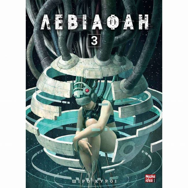 Комікси, манга та книги про героїв (7+ років) - Книжка «Левіафан Том 3» (9786178109745)