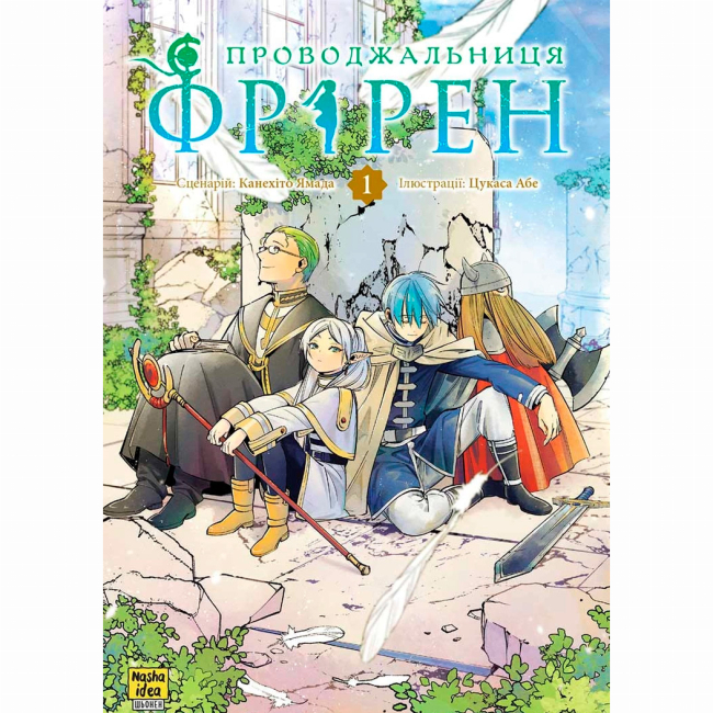 Комиксы, манга и книги о героях (7+ лет) - Книга «Проводительница Фрирен Том 1» (9786178396428)