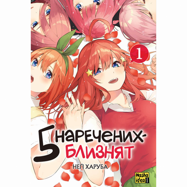 Комікси, манга та книги про героїв (7+ років) - Книжка «П'ять наречених близнят Том 1» (9786178109707)
