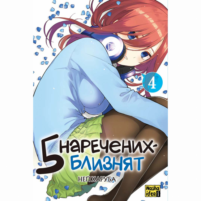Комікси, манга та книги про героїв (7+ років) - Книжка «П'ять наречених близнят Том 4» (9786178396923)