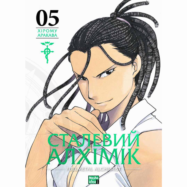 Комікси, манга та книги про героїв (7+ років) - Книжка «Сталевий Алхімік Том 5» (9786178396312)