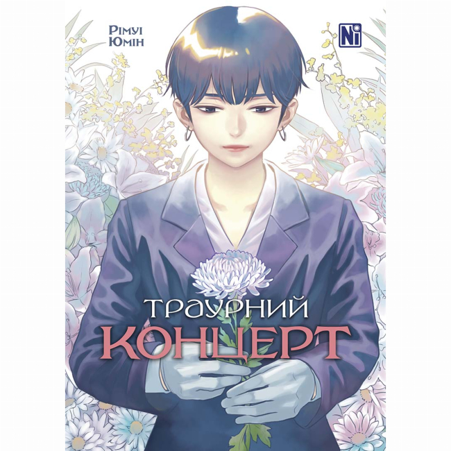 Комиксы, манга и книги о героях (7+ лет) - Книга «Траурный концерт»  (9786178396787)
